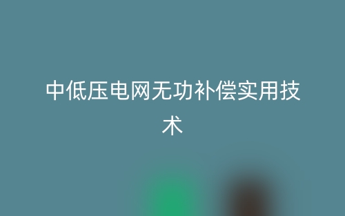 中低壓電網(wǎng)無功補償實用技術(圖1)