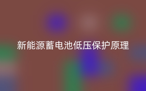 新能源蓄電池低壓保護(hù)原理是什么？(圖1)