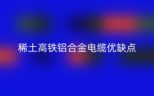 稀土高鐵鋁合金電纜優(yōu)缺點(diǎn)(圖1)
