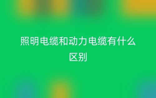 照明電纜和動(dòng)力電纜有什么區(qū)別？(圖1)