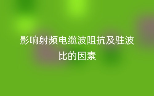 影響射頻電纜波阻抗及駐波比的因素(圖1)