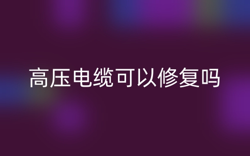 高壓電纜可以修復(fù)嗎？(圖1)