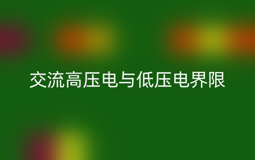 交流高壓電與低壓電界限是多少？(圖1)