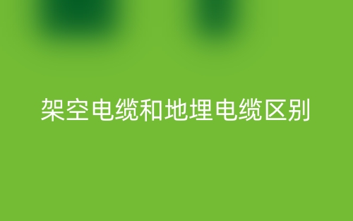 架空電纜和地埋電纜的區(qū)別是什么？(圖1)
