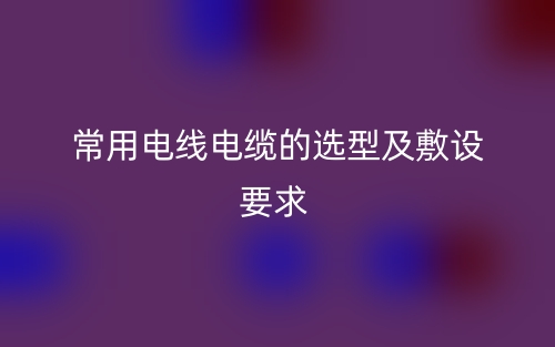最新常用低煙無鹵阻燃電纜標(biāo)準(zhǔn)(圖1)