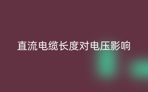 直流電纜長度對電壓影響(圖1)