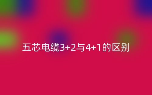 五芯電纜3+2與4+1的區(qū)別是什么？(圖1)