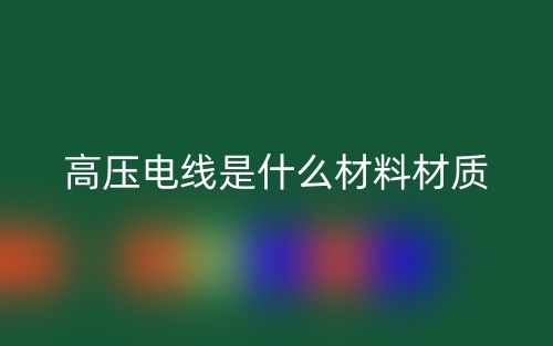 高壓電線是什么材料材質(zhì)？(圖1)
