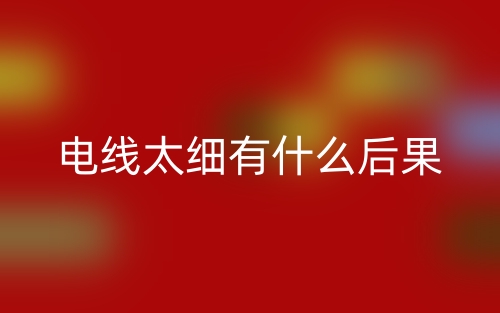 電線太細了有什么后果?(圖1)