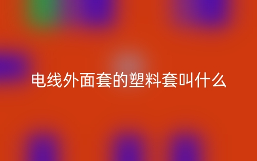 電線外面套的塑料套叫什么？(圖1)
