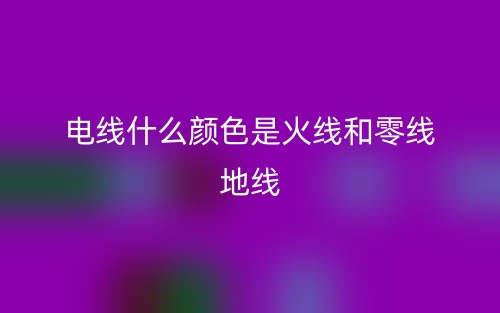 電線什么顏色是火線和零線地線？(圖1)
