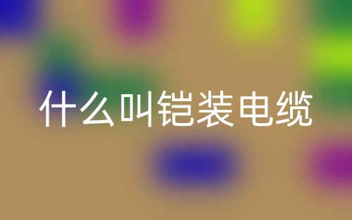 什么叫鎧裝電纜？(圖1)