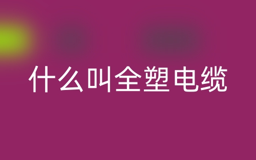 什么叫全塑電纜？(圖1)