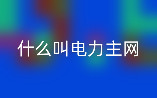 什么叫電力主網(wǎng)？(圖1)