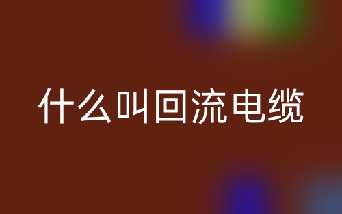 什么叫回流電纜？(圖1)