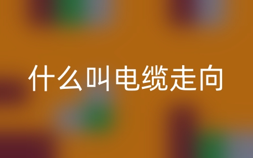 什么叫電纜走向？(圖1)