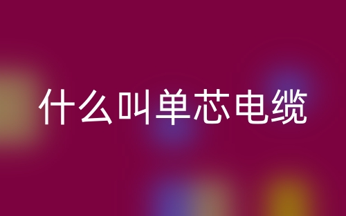 什么叫單芯電纜？(圖1)