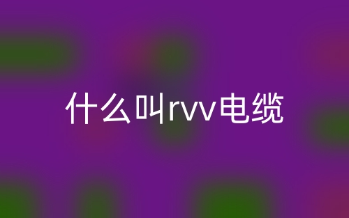 什么叫rvv電纜？(圖1)