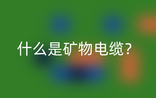 什么是礦物電纜？(圖1)