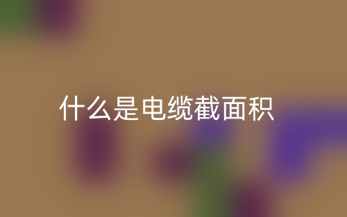 什么是電纜截面積？(圖1)