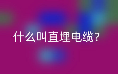 什么叫直埋電纜？(圖1)