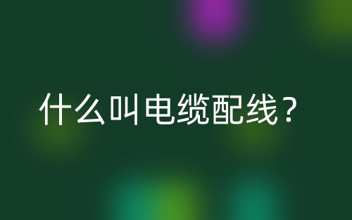 什么叫電纜配線？(圖1)