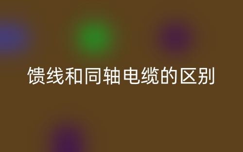 饋線和同軸電纜的區(qū)別是什么？(圖1)