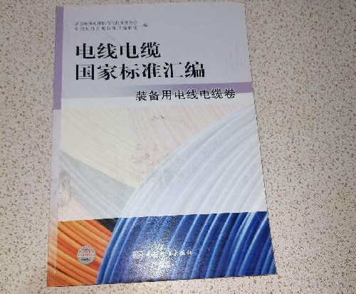 國家電線電纜標準匯編(圖1)