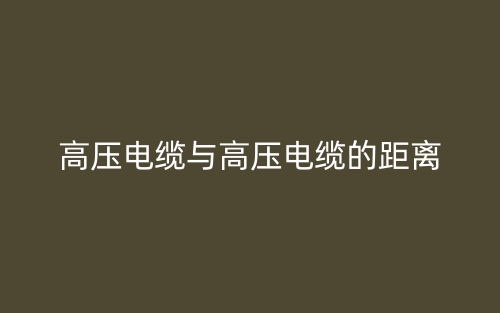 高壓電纜與高壓電纜的距離是多少？(圖1)