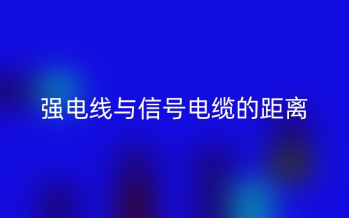 強(qiáng)電線(xiàn)與信號(hào)電纜的距離是多少？(圖1)