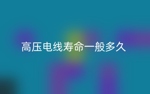 高壓電線壽命一般多久？(圖1)