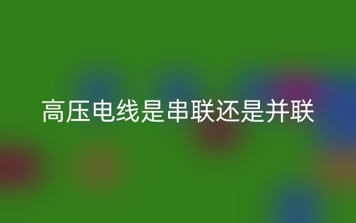 高壓電線是串聯(lián)還是并聯(lián)？(圖1)
