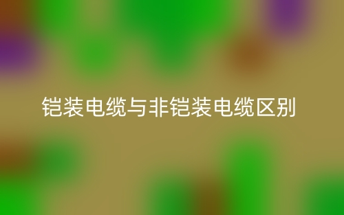 鎧裝電纜與非鎧裝電纜的區(qū)別是什么？(圖1)