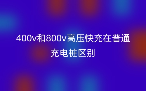 400v和800v高壓快充在普通充電樁區(qū)別(圖1)