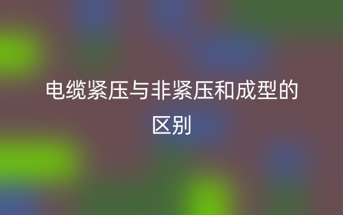 電纜緊壓與非緊壓和成型的區(qū)別是什么？(圖1)