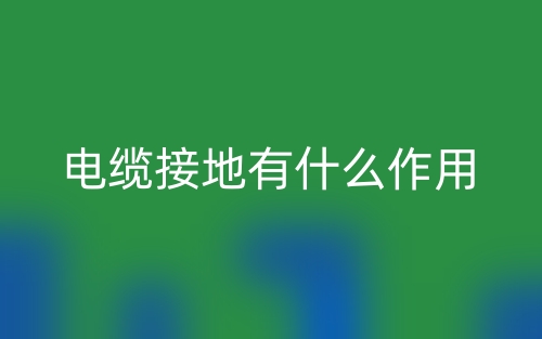 電纜接地有什么作用？(圖1)