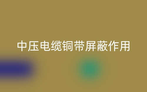 中壓電纜銅帶屏蔽作用是什么？(圖1)