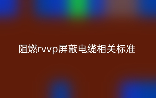 阻燃rvvp屏蔽電纜相關(guān)標(biāo)準(zhǔn)是什么？(圖1)