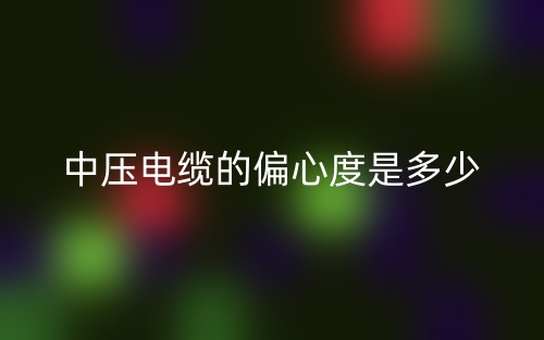 中壓電纜的偏心度是多少？(圖1)