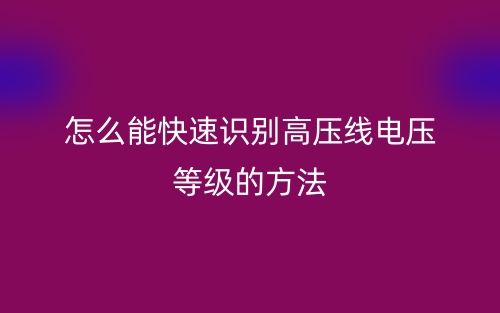 怎么能快速識(shí)別高壓線電壓等級(jí)的方法(圖1)