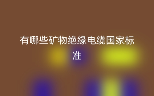 有哪些礦物絕緣電纜國家標準？(圖1)
