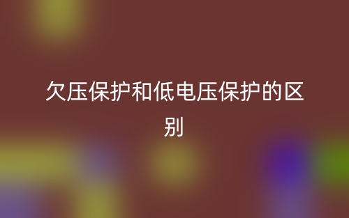 欠壓保護和低電壓保護的區(qū)別是什么？(圖1)
