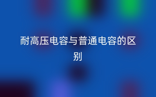 耐高壓電容與普通電容的區(qū)別是什么？(圖1)