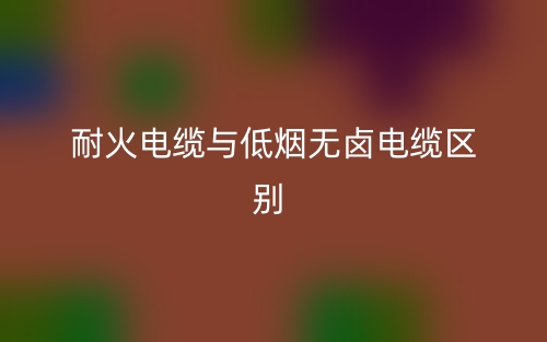 耐火電纜與低煙無鹵電纜的區(qū)別是什么？(圖1)