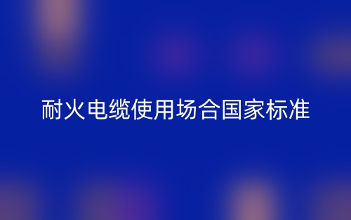 耐火電纜使用場合國家標(biāo)準(zhǔn)(圖1)