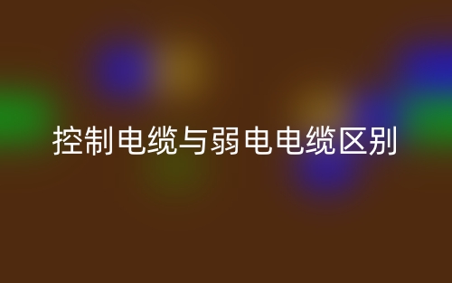 控制電纜與弱電電纜的區(qū)別是什么？(圖1)