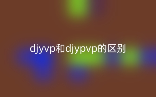 djyvp和djypvp的區(qū)別是什么？(圖1)