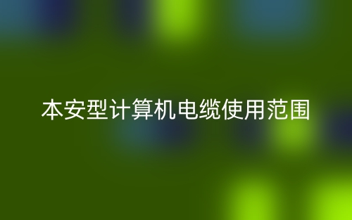 本安型計算機電纜使用范圍(圖1)