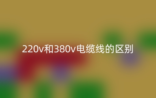 220v和380v電纜線的區(qū)別是什么？(圖1)