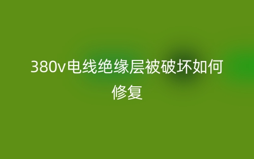 380v電線絕緣層被破壞如何修復(fù)？(圖1)